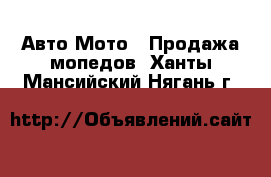 Авто Мото - Продажа мопедов. Ханты-Мансийский,Нягань г.